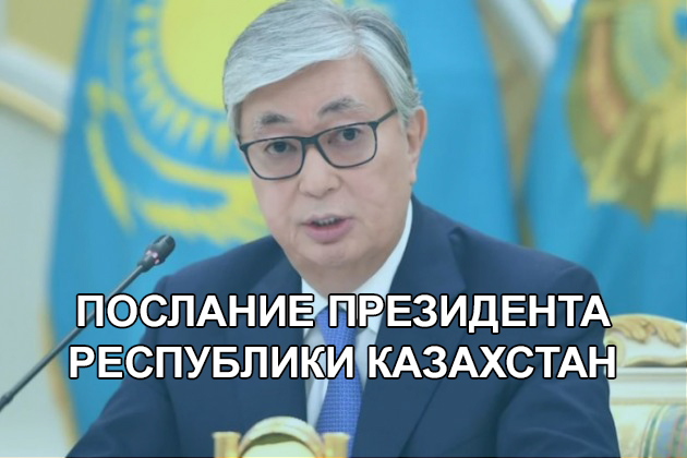 https://www.akorda.kz/ru/addresses/addresses_of_president/poslanie-glavy-gosudarstva-kasym-zhomarta-tokaeva-narodu-kazahstana